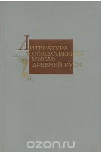 Книга Литература и общественная мысль Древней Руси