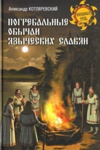 Книга Погребальные обычаи языческих славян