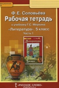 Книга Литература. 5 класс. Рабочая тетрадь. К учебнику Г. С. Меркина. В двух частях. Часть 1