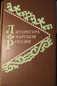 Книга Литература народов России