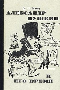 Книга Александр Пушкин и его время