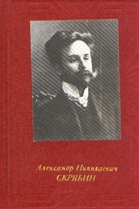 Книга Александр Николаевич Скрябин
