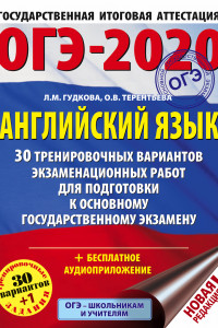 Книга ОГЭ-2020. Английский язык (60х84/8) 30 тренировочных вариантов экзаменационных работ для подготовки к ОГЭ