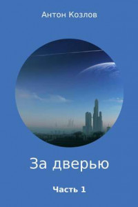 Книга За дверью. Часть 1