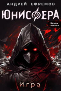 Книга Юнисфера-2. Игра