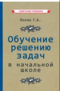 Книга Обучение решению задач в начальной школе (1950)