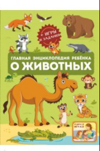 Книга Главная энциклопедия ребёнка о животных