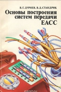 Книга Основы построения систем передачи ЕАСС