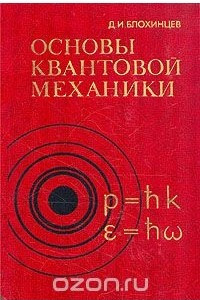 Книга Основы квантовой механики