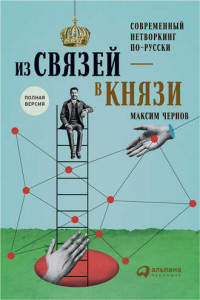 Книга Из связей – в князи, или Современный нетворкинг по-русски