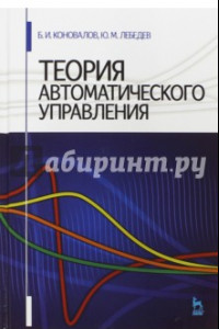 Книга Теория автоматического управления. Учебное пособие