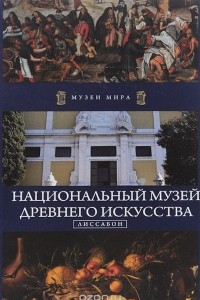 Книга Национальный музей древнего искусства. Лиссабон