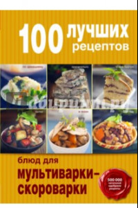 Книга 100 лучших рецептов блюд для мультиварки-скороварки