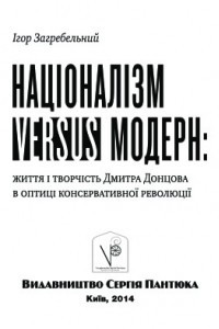 Книга Націоналізм Versus. Modern: життя і творчість Дмитра Донцова в оптиці консервативної революції