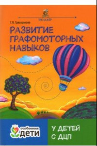 Книга Развитие графомоторных навыков у детей с ДЦП. Тренажер