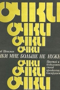 Книга Очки мне больше не нужны. Простой и безболезненный способ преодоления близорукости