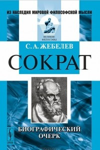 Книга Сократ. Биографический очерк