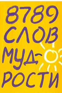 Книга 8789 слов мудрости