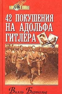 Книга 42 покушения на Адольфа Гитлера