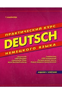 Книга Практический курс немецкого языка