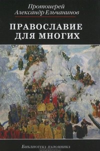 Книга Православие для многих