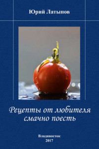 Книга Рецепты от любителя смачно поесть