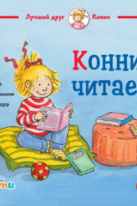 Книга Конни читает