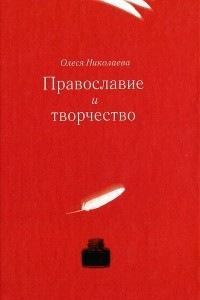Книга Православие и творчество
