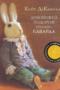 Книга Дивовижна подорож кролика Едварда