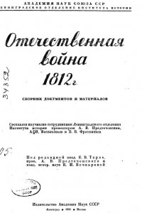 Книга Отечественная война 1812 г. Сборник документов и материалов