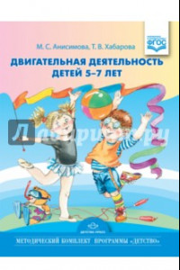Книга Двигательная деятельность детей 5-7 лет. ФГОС