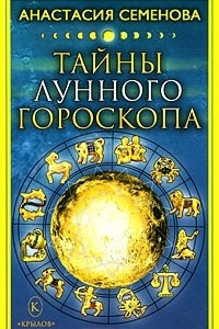 Книга Тайны лунного гороскопа