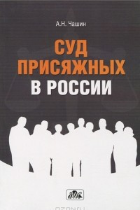 Книга Суд присяжных в России