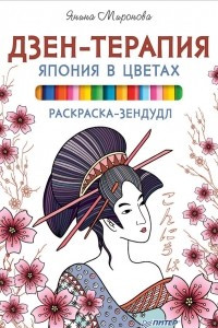 Книга Раскраска-зендудл. Дзен-терапия. Япония в цветах