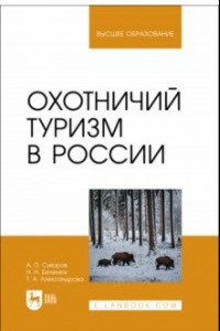 Книга Охотничий туризм в России. Учебное пособие