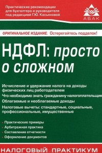 Книга НДФЛ. Просто о сложном