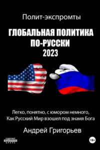 Книга Глобальная политика по-русски 2023