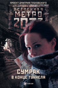 Книга Метро 2033: Сумрак в конце туннеля