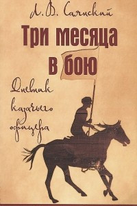 Книга Три месяца в бою. Дневник казачьего офицера