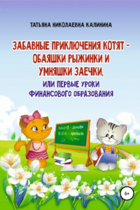 Книга Забавные приключения котят – обаяшки Рыжинки и умняшки Заечки, или Первые уроки финансового образования