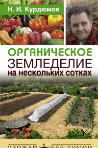 Книга Органическое земледелие на нескольких сотках