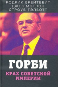 Книга Горби. Крах советской империи