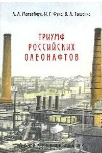 Книга Триумф российских олеонафтов