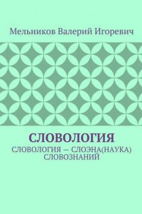 Книга СЛОВОЛОГИЯ. СЛОВОЛОГИЯ – СЛОЭНА(НАУКА) СЛОВОЗНАНИЙ