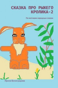 Книга Сказка про рыжего кролика – 2. По мотивам народных сказок