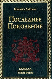 Книга Последнее поколение