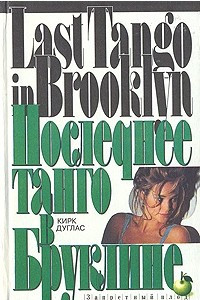 Книга Последнее танго в Бруклине