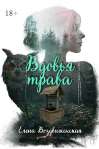 Книга Вдовья трава