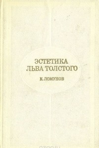 Книга Эстетика Льва Толстого