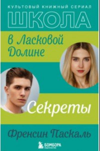 Книга Школа в Ласковой Долине. Секреты